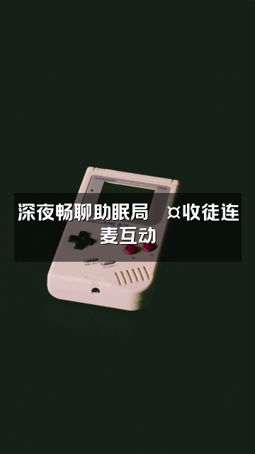抖音雨雨助眠(收徒)视频封面:深夜畅聊助眠局💤收徒连麦互动