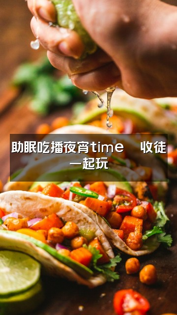 抖音雨雨助眠(收徒)视频封面:助眠吃播夜宵time🍜收徒一起玩